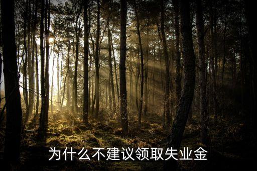 星期天為什么不發(fā)失業(yè)金，禮拜天可以拿失業(yè)金嗎