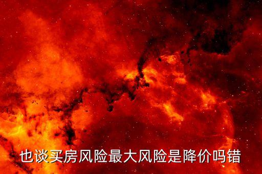 住房價(jià)格風(fēng)險(xiǎn)是什么，住房價(jià)格風(fēng)險(xiǎn)是什么意思 百度文庫