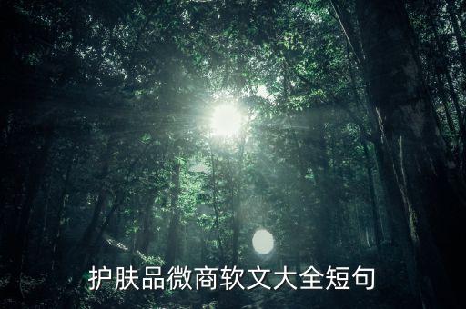 護膚品文案完成稿是什么樣子的，護膚品廣告語