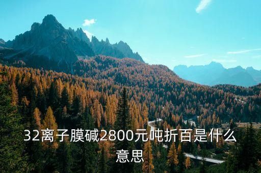 寧夏固原32萬噸離子膜燒堿什么時(shí)候招標(biāo)，32離子膜堿主流出廠價(jià)格在1300元噸折百