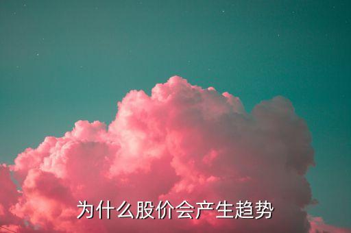 為什么股票有走勢(shì)，為什么有股票的走勢(shì)會(huì)這樣