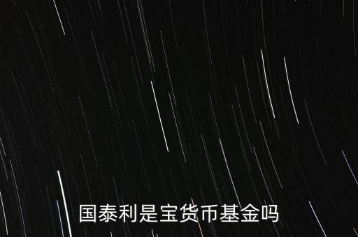 國泰商品是什么基金，國泰商品投資什么的