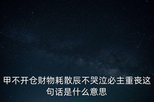 不忌披星戴帽是什么意思，避披星戴帽是什么意思