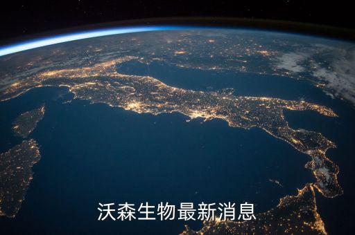 沃森生物為什么停牌，沃森生物最新消息
