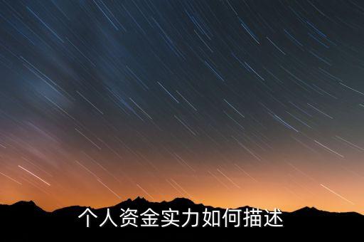 資金實(shí)力什么意思，實(shí)力是什么意思