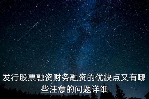 你認(rèn)為中石化發(fā)行股票融資的教訓(xùn)是什么，為什么象中國石化這樣的一些公司可以在不同國家的證券交易所上市來