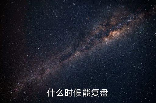 2014潤(rùn)和軟件什么時(shí)候復(fù)盤(pán)，002093什么時(shí)間復(fù)盤(pán)