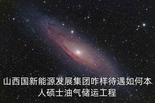 霍州國新能源公司屬于什么企業(yè)，山西霍州煤電集團是國企么