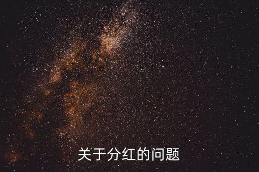 季度分紅什么意思，分紅是什么