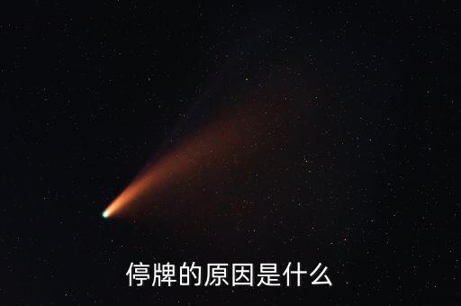 本鋼板材為什么停牌，本鋼板材停牌一個(gè)月之后 復(fù)盤就高開低走一路深幅下挫 利空的原因是