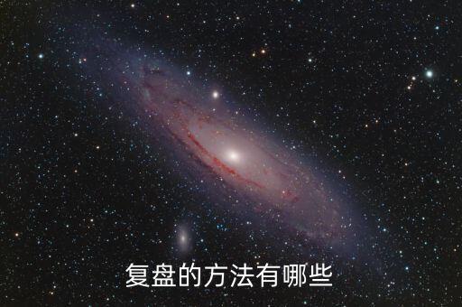 什么叫項(xiàng)目復(fù)盤，復(fù)盤的方法有哪些