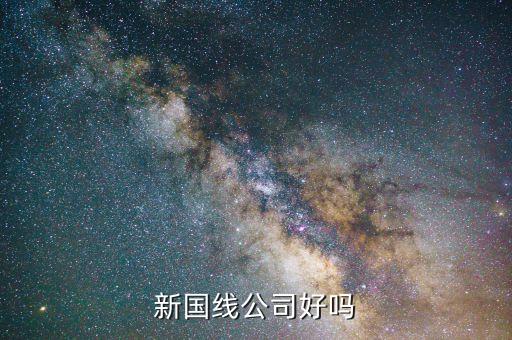三木什么時候重組，新國線公司好嗎
