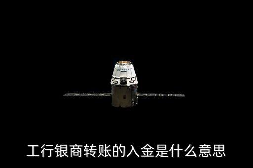 銀行對帳單中入金是什么意思，入金是什么意思