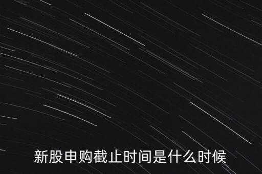 160135什么時(shí)候申購(gòu)結(jié)束，新股申購(gòu)時(shí)間幾點(diǎn)結(jié)束