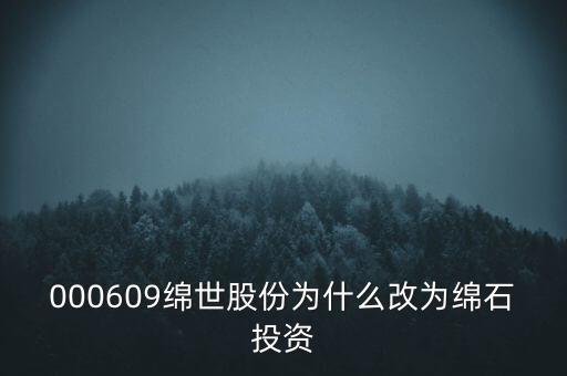 綿世股份因什么事重組，000609綿世股份為什么改為綿石投資