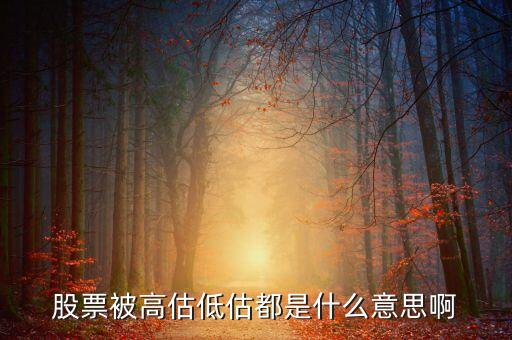 股票中的高估區(qū)間是什么意思，股票里的區(qū)間放量是什么意思