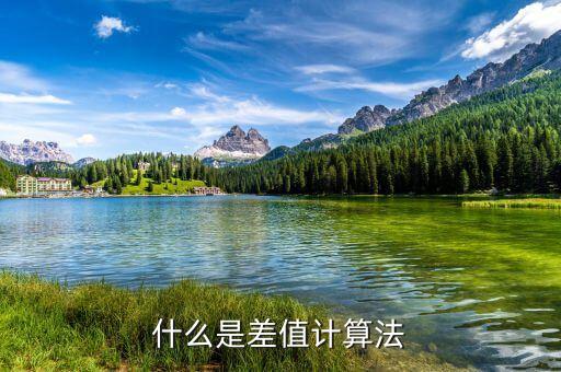 什么是工業(yè)訂單差值，什么是差值計(jì)算法