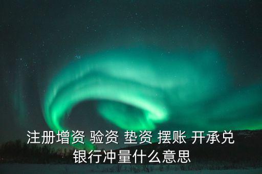 沖量資金什么意思，銀行沖量是啥意思