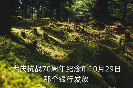 第三批抗戰(zhàn)紀(jì)念幣什么時候發(fā)，什么時候發(fā)售第3批g3呀