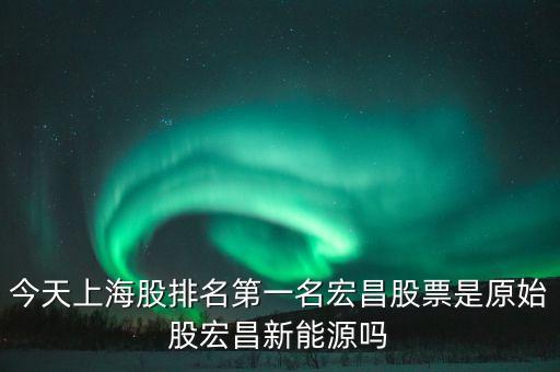 宏昌電子股票是干什么的，宏昌電子股票是哪個(gè)板塊