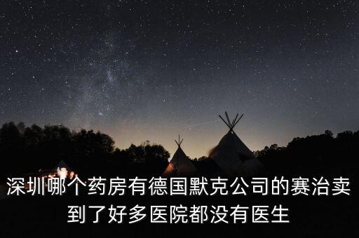 merck賣什么，達默克沖爐賣什么