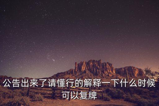 公告出來了請懂行的解釋一下什么時(shí)候可以復(fù)牌