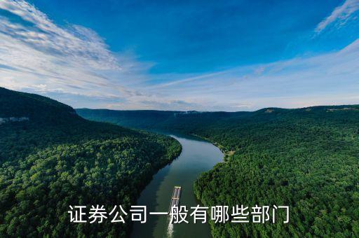 證券公司有什么部門，證券公司有哪些部門