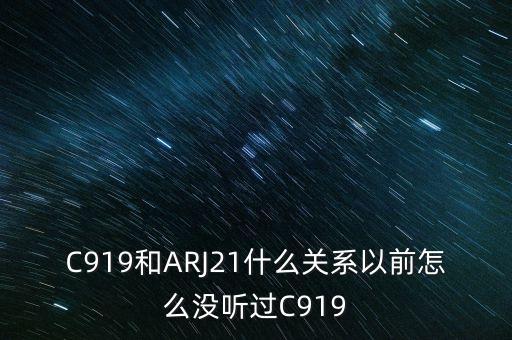 國產(chǎn)大飛機(jī)c919和昌河有什么關(guān)系，國產(chǎn)大飛機(jī)c919和西部材料有沒有什么關(guān)系