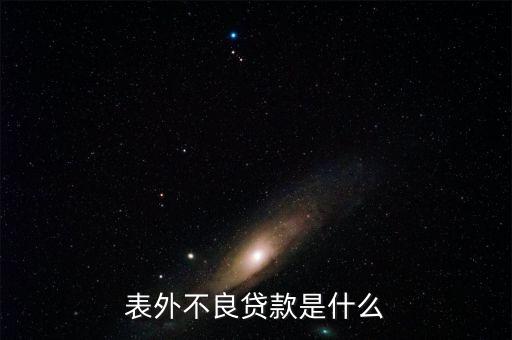 表外不良貸款是什么，請各位大俠指教什么事表內(nèi)利息 和表外利息