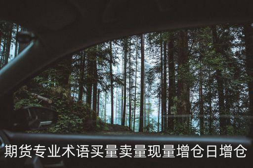 期貨日增倉是什么，期貨市場的日增是指什么