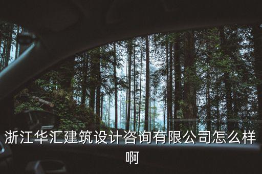 什么是特色原料藥，浙江華匯建筑設計咨詢有限公司怎么樣 啊