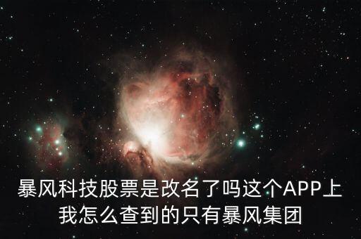 暴風(fēng)集團(tuán)是什么股，是不是像騰訊華為迅雷暴風(fēng)影音這些大企業(yè)都是股份有限公司啊