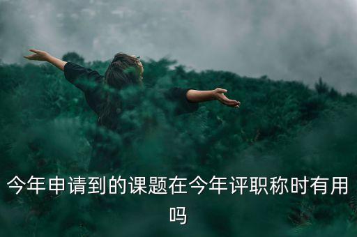 結(jié)題證書有什么作用，教育部國家教師科研基金十二五規(guī)劃證書有什么用