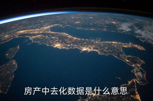 去化風險是什么意思，存貨去化是什么意思