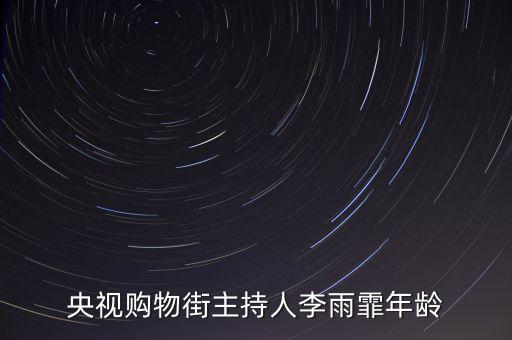 cctv2主持人李雨霏用什么平板，央視購(gòu)物街主持人李雨霏年齡