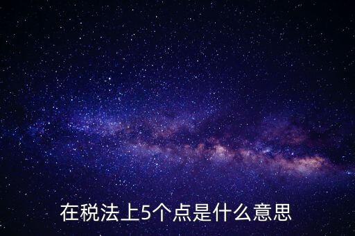 外貿(mào)5個點是什么意思，一次性拿十萬的貨 下五個點 請問五個點是什么意思