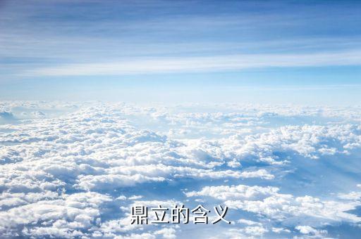 鼎立之勢(shì)什么意思，鼎足之勢(shì) 世紀(jì)寶鼎 鼎立相助 鼎盛時(shí)期 的意思