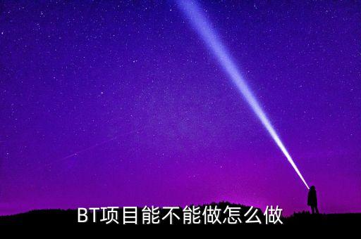 bt項(xiàng)目為什么會(huì)停工，我是做施工的 現(xiàn)在有個(gè)BT工程將要建設(shè) 請(qǐng)問(wèn)有誰(shuí)知道這個(gè)BT工程建設(shè)