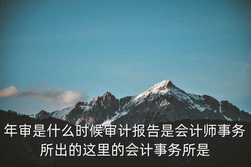 年度審計報告什么時候，企業(yè)財務(wù)年度審計報告什么時候 有沒有規(guī)定性文件