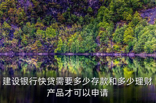 建行速貸需要什么條件，建設(shè)銀行快貸需要多少存款和多少理財(cái)產(chǎn)品才可以申請(qǐng)