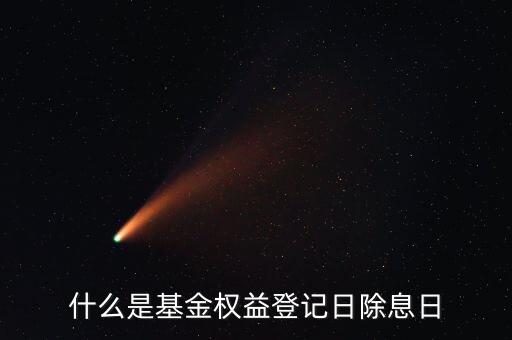 什么叫基金除息日，除息日是什么意思