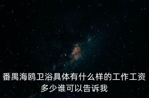 番禺海鷗衛(wèi)浴女的做什么，番禺海鷗衛(wèi)浴有限公司最近是不是有在招聘暑假工