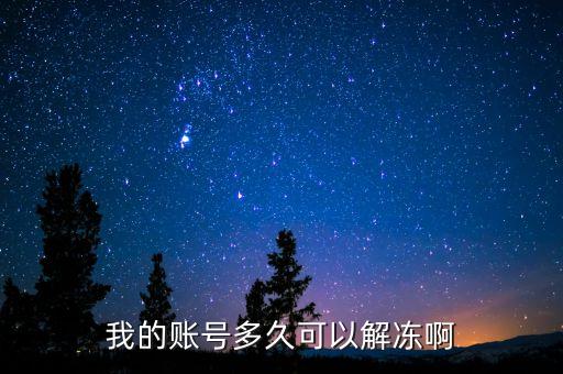 手續(xù)齊全賬戶什么時候給解凍，我的賬號多久可以解凍啊