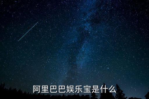 娛樂寶是實際是什么，支付寶里面的娛樂寶是干嘛的能介紹一下不