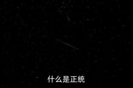 正統(tǒng)凱恩斯學派是指什么，請問什么叫正統(tǒng)的old school poppin我知道就是EB的那種希望具