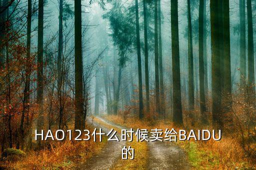 奇藝什么時(shí)候被百度收購的，千千靜聽被百度收購什么時(shí)候的事了