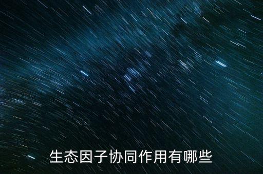 什么是生態(tài)協(xié)同，什么是協(xié)同作用