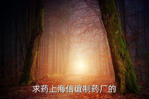 上海信誼天一有什么藥，鹽酸三氟拉嗪片現(xiàn)在哪里有賣上海信誼的