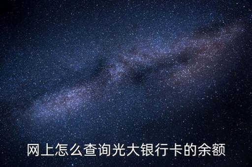 光大銀行憑條什么看余額多少，我想查詢光大銀行余額怎么查