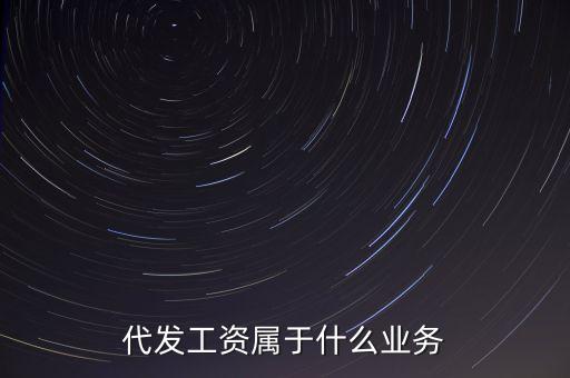 什么是代發(fā)業(yè)務，什么是代發(fā)